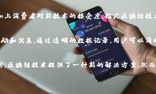 引言：加油站与区块链的奇妙结合
在现代科技飞速发展的今天，区块链作为一种新兴的技术，已经渗透到我们生活的方方面面。尤其是在加油站这一传统行业中，区块链的应用正逐步展现出其独特的价值。那么，加油站的区块链究竟意味着什么呢？它将如何改变我们的加油体验和能源行业的未来？让我们深入探讨这个话题。

什么是区块链？
在深入了解加油站的区块链之前，我们先来简单理清区块链的基本概念。区块链是一种分布式账本技术，能够安全、透明地记录和存储任何形式的数据。每一个区块都是由许多记录（或称为交易）构成，并且每个区块都会与前一个区块相连接，形成一个链条。这种去中心化的特性使得区块链具备了很高的安全性和透明度。

加油站为何需要区块链？
传统的加油站运营面临着许多挑战，如燃油盗窃、支付安全、信息透明等。同时，随着环保意识的提升和可再生能源的崛起，行业也需要寻找创新解决方案。这时，区块链的独特性质恰好可以呼应这些需求。

区块链如何提升加油站的运营效率？
利用区块链技术，加油站可以建立一个全新的透明支付系统，消费者通过智能合约自动完成支付，节省时间，提升用户体验。同时，区块链技术能够确保每一笔交易都是安全和可追溯的，降低了财务欺诈的风险。

提升用户体验的区块链应用
在加油站，用户通常需要排队等待加油和支付，但如果引入区块链技术，用户可以通过手机应用提前支付，抵达时只需加油，极大地提高了便利性。此外，区块链能够记录用户的加油历史、积分和优惠信息，让加油站能够更好地为消费者提供个性化服务。

确保数据安全与隐私
当涉及到用户的支付和个人信息时，安全和隐私是至关重要的。区块链技术的分布式特性使得用户的数据不再存储在单一的中央服务器上，而是分散在多个节点中，极大地降低了数据泄露的风险。这使得用户在加油时可以更加放心，知道自己的信息得到了很好的保护。

区块链在多方交易中的应用
在加油行业中，不仅仅是消费者与加油站之间的交易，供应商、运输公司等多个环节也需要高效、安全的交易方式。区块链可以实现所有参与者的信息共享，确保每一步交易的透明性与可信度，从而让整个供应链更加高效。

挑战：如何推广区块链技术？
尽管区块链有着诸多优势，但要在加油站广泛应用仍面临挑战。例如，许多加油站可能缺乏足够的技术支持和基础设施来实现这一转型。加上消费者对新技术的接受度，推广区块链技术需要时间和教育。

未来展望：区块链与可再生能源
随着可再生能源的兴起，加油站也必须跟上时代的步伐。区块链能够在能源交易中发挥重要作用，让用户在使用清洁能源时获得更多的奖励和优惠。通过透明的数据记录，用户可以清晰地了解每一度电或每一升油的来源与贡献。

总结：加油站的区块链之路
加油站的区块链，承载着传统行业与现代科技的结合，预示着未来加油行业的新趋势。在面对信息安全、运营效率与用户体验的多重挑战时，区块链技术提供了一种新的解决方案。然而，要真正实现这一转型，还需要行业整体的努力和消费者的理解。未来，加油站的区块链之路将如何铺展，值得我们共同期待。

加油站的区块链技术解析：提升安全与效率的创新之道