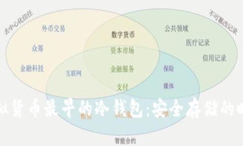 揭秘虚拟货币最早的冷钱包：安全存储的时代象征