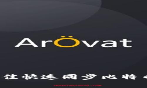 2023年最佳快速同步比特币钱包推荐