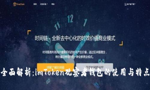 全面解析：imToken观察者钱包的使用与特点