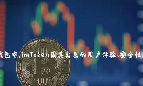 提升数字资产管理的利器——imToken钱包

近年来，随着区块链技术和数字货币的迅猛发展，越来越多的人开始关注数字资产的管理与安全。而在众多数字钱包中，imToken因其出色的用户体验、安全性和便利性而备受青睐。imToken不仅是一个简单的钱包，它更是一款能够帮助用户有效管理数字资产的强大工具。

轻松安全管理数字资产的imToken钱包