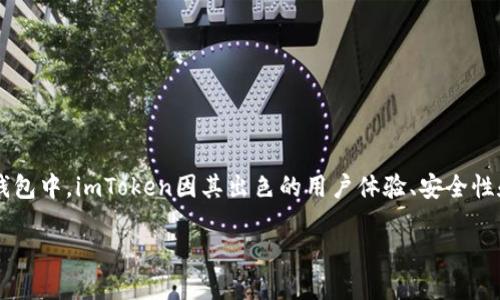 提升数字资产管理的利器——imToken钱包

近年来，随着区块链技术和数字货币的迅猛发展，越来越多的人开始关注数字资产的管理与安全。而在众多数字钱包中，imToken因其出色的用户体验、安全性和便利性而备受青睐。imToken不仅是一个简单的钱包，它更是一款能够帮助用户有效管理数字资产的强大工具。

轻松安全管理数字资产的imToken钱包