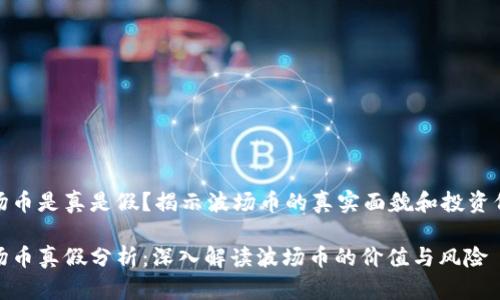 波场币是真是假？揭示波场币的真实面貌和投资价值

波场币真假分析：深入解读波场币的价值与风险