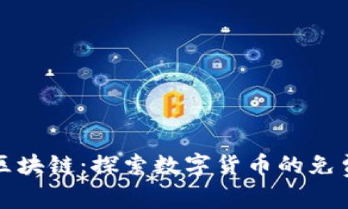 空投软件区块链：探索数字货币的免费赠送机遇