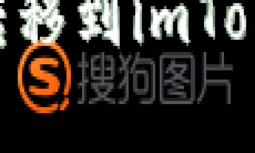 最简单的EOS转移到imToken钱包的方法