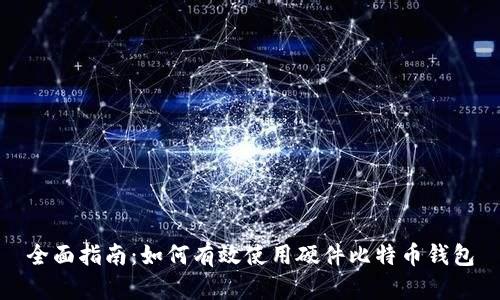 全面指南：如何有效使用硬件比特币钱包