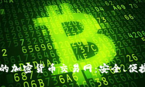 2023年最受欢迎的加密货币交易网：安全、便捷、高效的投资平台