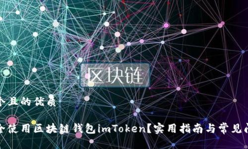 思考一个且的优质 

如何安全使用区块链钱包imToken？实用指南与常见问题解答