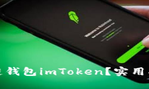 思考一个且的优质 

如何安全使用区块链钱包imToken？实用指南与常见问题解答