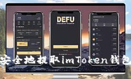 如何轻松安全地提取imToken钱包中的资金