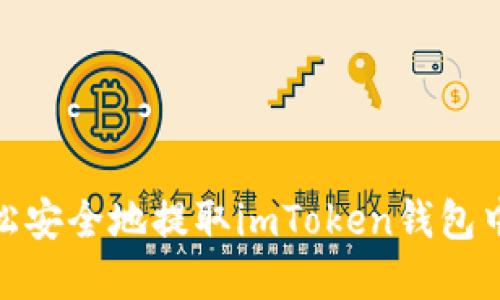 如何轻松安全地提取imToken钱包中的资金