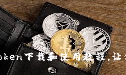 思考一个且的优质

简单易懂的2.0 imToken下载和使用教程，让你轻松掌握数字钱包！