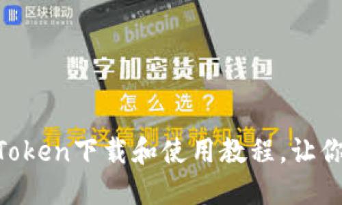 思考一个且的优质

简单易懂的2.0 imToken下载和使用教程，让你轻松掌握数字钱包！