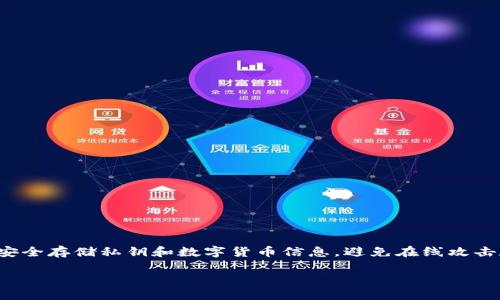 硬件钱包设计方案：安全与便捷的完美结合

引言

在数字货币蓬勃发展的今天，安全储存和管理资产变得尤为重要。在这个背景下，硬件钱包应运而生。硬件钱包是一种物理设备，能够安全存储私钥和数字货币信息，避免在线攻击和恶意软件的威胁。本文将详细探讨硬件钱包的设计方案，包括其工作原理、优点、市场需求，以及在设计过程中需要关注的关键因素。

优质硬件钱包设计方案：安全、便捷、智能、可扩展