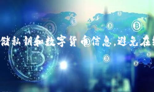 硬件钱包设计方案：安全与便捷的完美结合

引言

在数字货币蓬勃发展的今天，安全储存和管理资产变得尤为重要。在这个背景下，硬件钱包应运而生。硬件钱包是一种物理设备，能够安全存储私钥和数字货币信息，避免在线攻击和恶意软件的威胁。本文将详细探讨硬件钱包的设计方案，包括其工作原理、优点、市场需求，以及在设计过程中需要关注的关键因素。

优质硬件钱包设计方案：安全、便捷、智能、可扩展