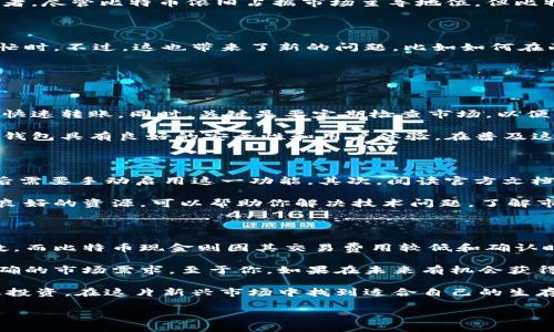 比特币与比特币现金（BCH）之间的连接

比特币（Bitcoin）是一种广为人知的加密货币，而比特币现金（Bitcoin Cash, BCH）是比特币的一个分叉。简单来说，比特币现金是在2017年8月通过一次网络升级从比特币中分离出来的。这次分叉主要是为了提升交易速度和降低交易费用，旨在解决比特币在用户量增加后所面临的扩展性问题。

那么，当你将比特币存储在钱包中，是否能够分配到比特币现金呢？答案是：如果你在分叉发生的时间之前持有比特币，那么你将能够获得与比特币相等数量的比特币现金。

如何检查自己是否能获得比特币现金

首先，你需要确认你的比特币钱包是否支持比特币现金的提取。大多数主流的钱包，如Coinbase、Blockchain.info和Ledger，都支持这两种货币，并会在分叉发生时自动将你所持有的比特币转化为相应的比特币现金。你可以通过以下几步骤来检查：

ol
  li查看你的比特币交易历史，确认你在2017年8月1号（分叉日期）之前持有的比特币数量。/li
  li登录你的钱包，查看钱包是否自动生成了比特币现金地址。/li
  li如果没有，检查该钱包是否支持比特币现金；如果支持，你可能需要手动进行提现。/li
/ol

另外，也有一些钱包在分叉之后分别存储比特币和比特币现金，你可以直接在你的钱包中看到它们。如果你的钱包支持这两种货币，你将可以轻松管理和使用这些资产。

拥有比特币现金的意义

获取比特币现金的意义不仅在于它增加了你的资产组合，还在于它提供了一个新的投资机会。随着比特币现金的流行，很多平台和商家也开始接受这种支付方式。如果你拥有比特币现金，你就有机会在各种地方进行消费，或者选择在合适的时机将其出售获取收益。

分叉后的市场影响

比特币和比特币现金的分叉对加密货币市场产生了深远的影响。分叉导致了两种不同的货币，每种都有其独特的价值和社区支持者。尽管比特币依旧占据市场主导地位，但比特币现金也得到了越来越多的关注与支持。许多投资者认为比特币现金比比特币更具实用性，特别是在日常交易中。

用户体验与实际使用

比特币现金的用户体验与比特币略有不同。比如，在交易确认时间和费用上，比特币现金通常比比特币更具优势，尤其是在网络繁忙时。不过，这也带来了新的问题，比如如何在两个货币中进行有效管理，以及在相应的交易所进行比较恰当的买卖策略。

相关问题探讨

h4问题1：我该如何管理我拥有的比特币和比特币现金？/h4

管理比特币和比特币现金的关键是选择合适的交易平台和钱包。你可以使用一个支持这两种货币的钱包，这样在随时必要时都能快速转账。同时，关键是要定期检查市场，以便于做出合理的买卖决策。

许多用户选择在手机上下载一个多币种钱包应用，这样在日常生活中就可以随时查看两种货币的价值和进行交易。确保你选择的钱包具有良好的安全性和用户体验，在普及这些虚拟资产的同时，也要确保你的资产不受损失。可以参考一些热门的钱包应用对比一下，然后选择适合自己的。

h4问题2：如果在分叉后我的钱包没有显示出BCH，我该怎么办？/h4

如果在分叉之后你没有看到比特币现金，这时你可以尝试以下几个步骤：首先，再次核实你的钱包是否支持BCH，有些钱包在分叉后需要手动启用这一功能。其次，阅读官方文档，了解如何从你的比特币中提取BCH。如果这些方式都无效，你可以尝试联系钱包的客服，他们通常会提供相关的帮助和解决方案。

此外，一些用户可能会选择点击一些技术论坛或社群，许多热心的网友和专业人士都愿意分享他们的经验。一般来说，社区是一个良好的资源，可以帮助你解决技术问题，了解市场的最新动态。

展望未来：比特币现金和比特币的未来

随着区块链技术的不断发展，比特币及比特币现金的未来仍然充满不确定性。比特币已经成为数字黄金，其市值和影响力无可匹敌，而比特币现金则因其交易费用较低和确认时间较快而受到许多用户的青睐。

投资者们普遍期待，在未来的区块链技术上，将出现更多可供选择的数字货币形态，这些新形态不仅要有良好的用户体验，还有明确的市场需求。至于你，如果在未来有机会获得新的数字资产，一定要保持灵活应对和审慎决策。

总的来说，无论是比特币还是比特币现金，它们的存在拓展了我们的支付方式、投资选择和经济日常。最重要的是，保持学习与谨慎投资，在这片新兴市场中找到适合自己的生存方式。

比特币能否分到比特币现金：解析与投资策略