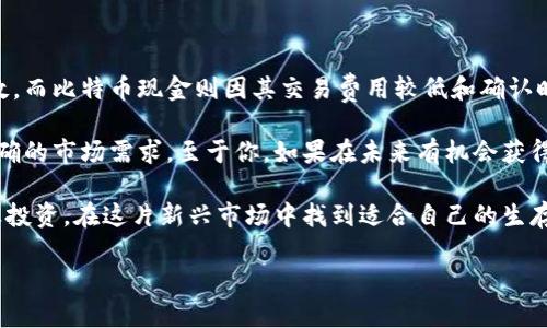 比特币与比特币现金（BCH）之间的连接

比特币（Bitcoin）是一种广为人知的加密货币，而比特币现金（Bitcoin Cash, BCH）是比特币的一个分叉。简单来说，比特币现金是在2017年8月通过一次网络升级从比特币中分离出来的。这次分叉主要是为了提升交易速度和降低交易费用，旨在解决比特币在用户量增加后所面临的扩展性问题。

那么，当你将比特币存储在钱包中，是否能够分配到比特币现金呢？答案是：如果你在分叉发生的时间之前持有比特币，那么你将能够获得与比特币相等数量的比特币现金。

如何检查自己是否能获得比特币现金

首先，你需要确认你的比特币钱包是否支持比特币现金的提取。大多数主流的钱包，如Coinbase、Blockchain.info和Ledger，都支持这两种货币，并会在分叉发生时自动将你所持有的比特币转化为相应的比特币现金。你可以通过以下几步骤来检查：

ol
  li查看你的比特币交易历史，确认你在2017年8月1号（分叉日期）之前持有的比特币数量。/li
  li登录你的钱包，查看钱包是否自动生成了比特币现金地址。/li
  li如果没有，检查该钱包是否支持比特币现金；如果支持，你可能需要手动进行提现。/li
/ol

另外，也有一些钱包在分叉之后分别存储比特币和比特币现金，你可以直接在你的钱包中看到它们。如果你的钱包支持这两种货币，你将可以轻松管理和使用这些资产。

拥有比特币现金的意义

获取比特币现金的意义不仅在于它增加了你的资产组合，还在于它提供了一个新的投资机会。随着比特币现金的流行，很多平台和商家也开始接受这种支付方式。如果你拥有比特币现金，你就有机会在各种地方进行消费，或者选择在合适的时机将其出售获取收益。

分叉后的市场影响

比特币和比特币现金的分叉对加密货币市场产生了深远的影响。分叉导致了两种不同的货币，每种都有其独特的价值和社区支持者。尽管比特币依旧占据市场主导地位，但比特币现金也得到了越来越多的关注与支持。许多投资者认为比特币现金比比特币更具实用性，特别是在日常交易中。

用户体验与实际使用

比特币现金的用户体验与比特币略有不同。比如，在交易确认时间和费用上，比特币现金通常比比特币更具优势，尤其是在网络繁忙时。不过，这也带来了新的问题，比如如何在两个货币中进行有效管理，以及在相应的交易所进行比较恰当的买卖策略。

相关问题探讨

h4问题1：我该如何管理我拥有的比特币和比特币现金？/h4

管理比特币和比特币现金的关键是选择合适的交易平台和钱包。你可以使用一个支持这两种货币的钱包，这样在随时必要时都能快速转账。同时，关键是要定期检查市场，以便于做出合理的买卖决策。

许多用户选择在手机上下载一个多币种钱包应用，这样在日常生活中就可以随时查看两种货币的价值和进行交易。确保你选择的钱包具有良好的安全性和用户体验，在普及这些虚拟资产的同时，也要确保你的资产不受损失。可以参考一些热门的钱包应用对比一下，然后选择适合自己的。

h4问题2：如果在分叉后我的钱包没有显示出BCH，我该怎么办？/h4

如果在分叉之后你没有看到比特币现金，这时你可以尝试以下几个步骤：首先，再次核实你的钱包是否支持BCH，有些钱包在分叉后需要手动启用这一功能。其次，阅读官方文档，了解如何从你的比特币中提取BCH。如果这些方式都无效，你可以尝试联系钱包的客服，他们通常会提供相关的帮助和解决方案。

此外，一些用户可能会选择点击一些技术论坛或社群，许多热心的网友和专业人士都愿意分享他们的经验。一般来说，社区是一个良好的资源，可以帮助你解决技术问题，了解市场的最新动态。

展望未来：比特币现金和比特币的未来

随着区块链技术的不断发展，比特币及比特币现金的未来仍然充满不确定性。比特币已经成为数字黄金，其市值和影响力无可匹敌，而比特币现金则因其交易费用较低和确认时间较快而受到许多用户的青睐。

投资者们普遍期待，在未来的区块链技术上，将出现更多可供选择的数字货币形态，这些新形态不仅要有良好的用户体验，还有明确的市场需求。至于你，如果在未来有机会获得新的数字资产，一定要保持灵活应对和审慎决策。

总的来说，无论是比特币还是比特币现金，它们的存在拓展了我们的支付方式、投资选择和经济日常。最重要的是，保持学习与谨慎投资，在这片新兴市场中找到适合自己的生存方式。

比特币能否分到比特币现金：解析与投资策略