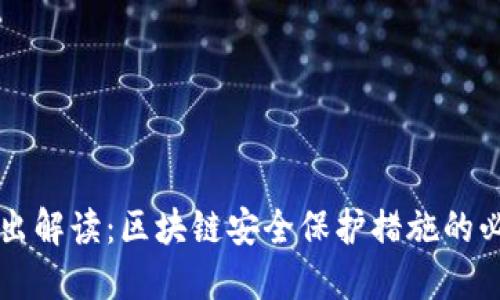 深入浅出解读：区块链安全保护措施的必备指南