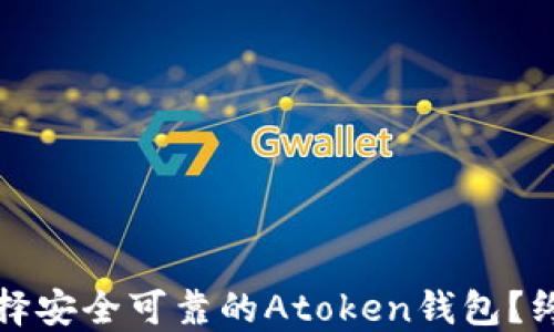 
如何选择安全可靠的Atoken钱包？终极指南