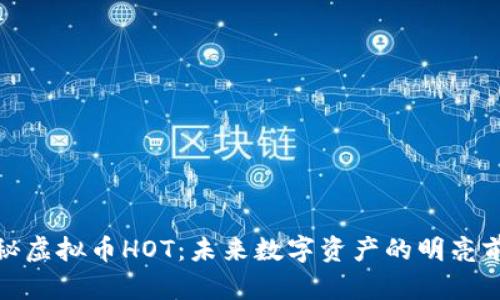 探秘虚拟币HOT：未来数字资产的明亮前景