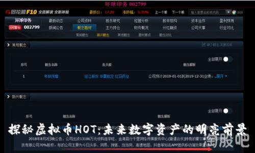 探秘虚拟币HOT：未来数字资产的明亮前景