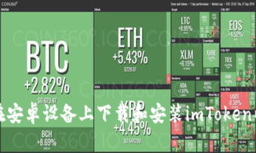 如何轻松在安卓设备上下载和安装imToken以太坊钱包