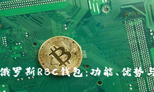 全面解析俄罗斯RBC钱包：功能、优势与使用技巧