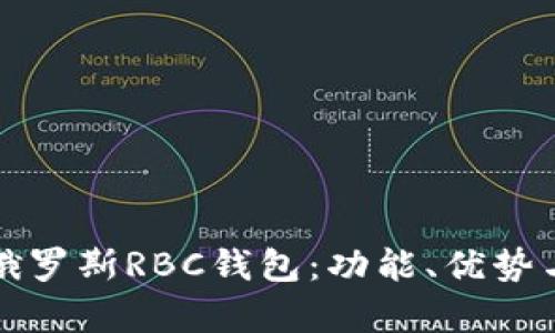 全面解析俄罗斯RBC钱包：功能、优势与使用技巧