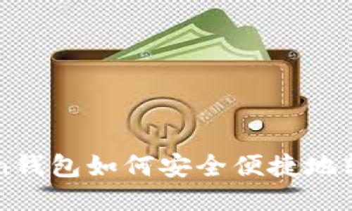 imToken钱包如何安全便捷地转账出去