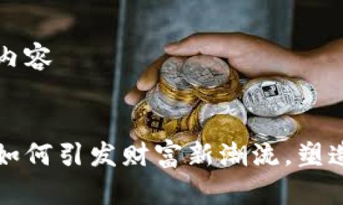 生成和的内容
数字货币如何引发财富新潮流,塑造未来富翁