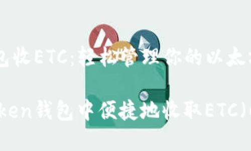 imToken钱包收ETC：轻松管理你的以太坊经典资产

如何在imToken钱包中便捷地收取ETC（以太坊经典）