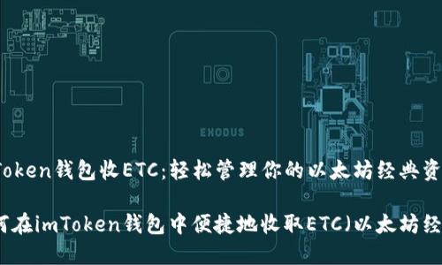 imToken钱包收ETC：轻松管理你的以太坊经典资产

如何在imToken钱包中便捷地收取ETC（以太坊经典）