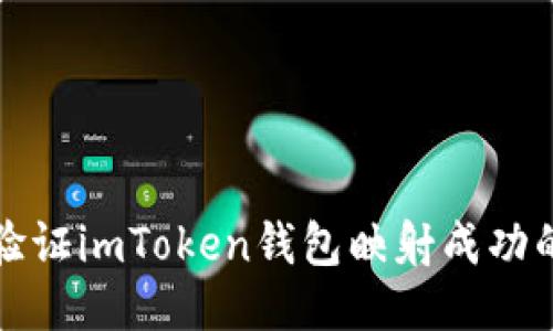 如何快速验证imToken钱包映射成功的高效技巧