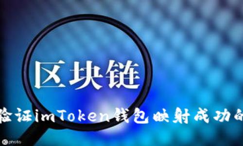 如何快速验证imToken钱包映射成功的高效技巧
