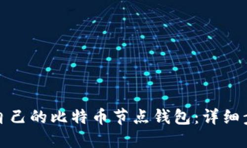 如何轻松搭建自己的比特币节点钱包:详细步骤与实用技巧