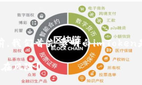 在探讨“imToken有没有可能跑路”这个问题之前，我们首先要明白imToken是什么，以及它在区块链和数字货币领域的角色。

### imToken：一个可信赖的数字钱包还是潜在风险？
