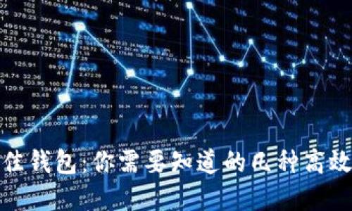 挖矿的最佳钱包：你需要知道的几种高效安全选择