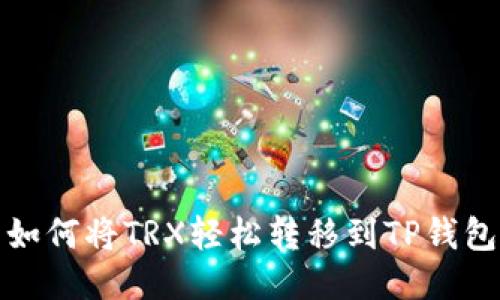如何将TRX轻松转移到TP钱包