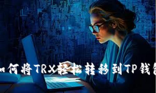 如何将TRX轻松转移到TP钱包
