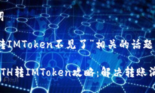 思考与关键词

对于与“ETH转IMToken不见了”相关的话题，我建议的是：

安全快捷的ETH转IMToken攻略：解决转账消失难题