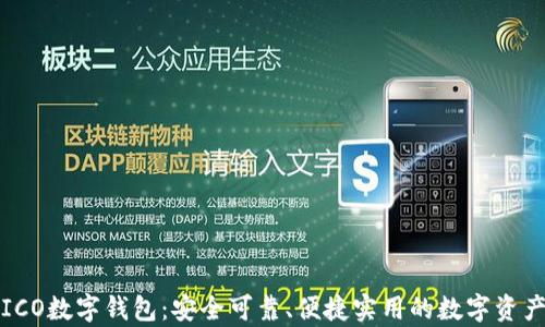 
全面解析ICO数字钱包：安全可靠、便捷实用的数字资产管理工具