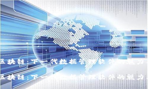 了解区块链：下一代数据管理软件的魅力与应用

了解区块链：下一代数据管理软件的魅力与应用