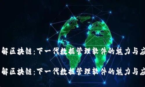 了解区块链：下一代数据管理软件的魅力与应用

了解区块链：下一代数据管理软件的魅力与应用