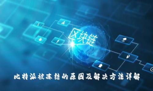 比特派被冻结的原因及解决方法详解