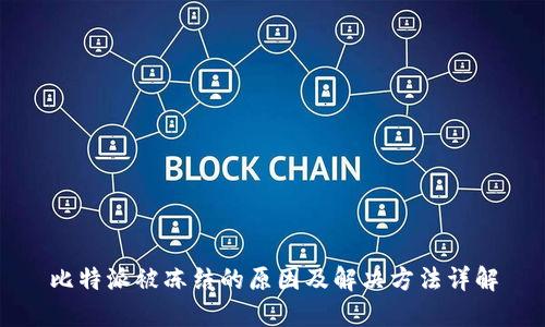 比特派被冻结的原因及解决方法详解