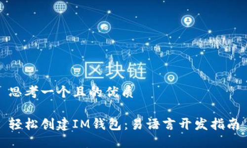 思考一个且的优质

轻松创建IM钱包：易语言开发指南