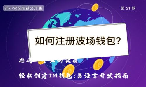 思考一个且的优质

轻松创建IM钱包：易语言开发指南