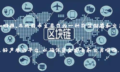 探索比特生态币BTCST：颠覆数字货币领域的潜力

比特生态币, BTCST, 数字货币, 区块链/guanjianci

### 引言

在当今瞬息万变的金融世界中，数字货币正日益成为投资者关注的焦点。其中，比特生态币（BTCST）作为新兴的项目，展现了其独特的潜力和价值。本文将深入探讨BTCST的概念、特性以及它可能对数字货币市场的影响。

### 什么是比特生态币（BTCST）？

BTCST，全称比特生态币，是一种基于区块链技术的数字资产，旨在通过其独特的机制来推动比特币的生态系统发展。相比于传统的数字货币，BTCST具有更强的灵活性和创新性。其设计初衷在于解决当前数字货币市场中的一些痛点，比如流动性不足、交易透明度低等问题。

### 比特生态币的独特机制

BTCST的机制是其成功的关键之一。它通过“质押”系统，让用户能在持有BTCST的同时获得比特币的回报。这一机制鼓励用户持有和长期投资，从而增强了市场的稳定性。

#### 质押与收益

在BTCST的生态系统中，用户可以通过质押自己的BTCST代币，获得相应的比特币收益。这种质押机制不仅能够提升用户的参与感，同时，也能鼓励更多的人加入到比特生态中来。通过质押，用户不仅在支持生态发展，还能获得潜在的收益，形成良性循环。

#### 去中心化与透明性

BTCST的另一个亮点在于其去中心化的特性。所有的交易记录都是公开透明的，任何人都可以随时查阅。这种透明性打破了传统金融体系中的信任壁垒，让用户在进行交易时更加安心。

### 比特生态币的市场潜力

随着区块链技术的不断发展，BTCST作为一种新兴的数字货币，其市场潜力不容小觑。根据市场分析，BTCST不仅吸引了许多初始投资者，也开始受到大型机构的关注。从长远来看，BTCST有望在数字货币市场中占据一席之地。

### 投资比特生态币的优势

#### 高收益潜力

相较于传统的投资渠道，BTCST具备更高的收益潜力。尤其是在市场需求不断增加的背景下，早期投资者可以获得更丰厚的回报。

#### 跨界应用

比特生态币不仅仅局限于金融领域，其应用场景可以扩展到多个行业，包括游戏、社交、在线支付等。其跨界的应用使得BTCST的价值更加多元化，为投资者提供更多的机会。

#### 更低的交易费用

过去，传统金融交易常常遭遇高额手续费的困扰，而BTCST则通过区块链技术降低了交易成本。这意味着用户在使用比特生态币进行交易时，能够节省更多的资金，用于其他的投资或消费。

### 如何投资BTCST？

对于希望投资BTCST的用户而言，了解相关流程非常重要。以下是几个简要步骤：

1. **选择交易平台**：选择一个信誉良好的数字货币交易平台，在上面注册账户。
   
2. **购买BTCST**：通过法定货币或其他数字货币购买BTCST。
   
3. **质押代币**：根据平台的指引，将购买的BTCST进行质押，获取比特币的收益。
   
4. **持续关注市场动态**：通过跟踪 BTCST 的市场表现和相关新闻，及时调整自己的投资策略。

### 投资BTCST的风险

尽管BTCST具有很大的市场潜力，但投资风险不可忽视。首先，数字货币市场仍然相对年轻，市场波动性较大，投资时需做好心理准备。其次，规管政策的变动也可能对市场造成冲击，造成价格波动。

### 如何减少投资风险？

为了尽可能减少投资BTCST的风险，以下几点建议值得考虑：

#### 进行充分的市场研究

了解BTCST的基础知识和市场动态是关键。投资前，可以通过各种渠道获取最新的信息和分析，以做出明智的投资决定。

#### 多样化投资组合

不要将所有的资金都投入到单一的币种中，适当分散投资组合能有效降低风险。选择几种不同类型的数字货币进行投资，可以提高整体收益的稳定性。

#### 设置止损点

在投资前设置一个止损点，一旦出现重大亏损，可以及时止损，避免更大的损失。

### 结论

比特生态币BTCST凭借其独特的机制、去中心化的特点和市场潜力，成为数字货币领域的一颗新星。然而，投资者在追寻高收益时，也须对潜在的风险有所警惕。合理的投资策略和风险意识，才能让我们在这一充满机遇与挑战的市场中立于不败之地。

### 常见问题

1. **BTCST和比特币有什么区别？**

   BTCST是一种新兴的数字资产，与比特币在技术架构、收益机制等方面都有所不同。BTCST侧重于生态的构建和回报，而比特币主要作为一种价值储存和交易媒介。

2. **如何选择可靠的交易平台投资BTCST？**

   选择交易平台时，可以参考用户反馈、平台的安全性、交易费用和客户服务等多个维度。建议仅选择那些获得良好声誉的平台，以确保资金安全和交易顺畅。

以上就是对比特生态币BTCST的全面解析，希望能为您的数字货币投资之路提供一些有价值的参考！