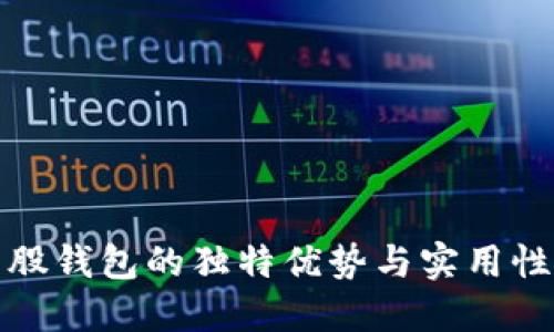 比特股钱包的独特优势与实用性探讨