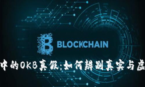 揭秘imToken中的OKB真假:如何辨别真实与虚假的数字资产